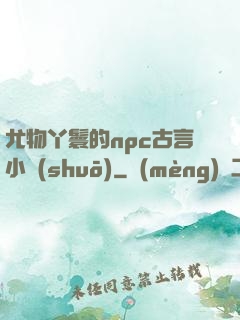 尤物丫鬟的npc古言小說(shuō)