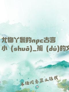 尤物丫鬟的npc古言小說(shuō)
