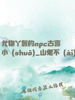 尤物丫鬟的npc古言小說(shuō)