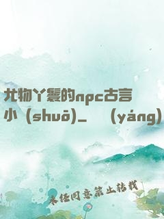 尤物丫鬟的npc古言小說(shuō)