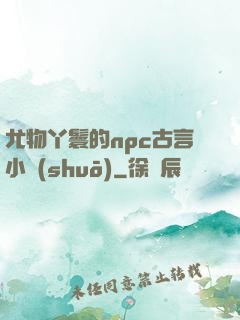 尤物丫鬟的npc古言小說(shuō)