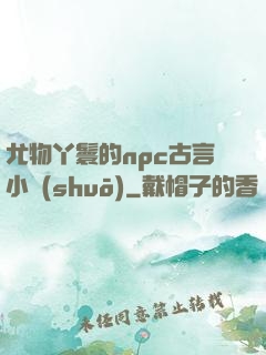 尤物丫鬟的npc古言小說(shuō)
