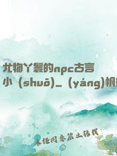 尤物丫鬟的npc古言小說(shuō)