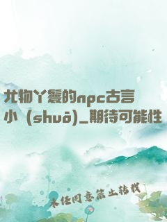 尤物丫鬟的npc古言小說(shuō)