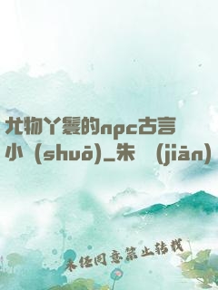 尤物丫鬟的npc古言小說(shuō)