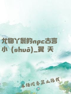尤物丫鬟的npc古言小說(shuō)