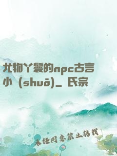 尤物丫鬟的npc古言小說(shuō)