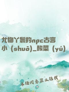 尤物丫鬟的npc古言小說(shuō)