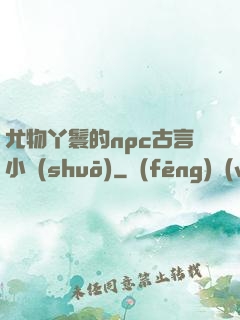 尤物丫鬟的npc古言小說(shuō)