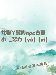 尤物丫鬟的npc古言小說