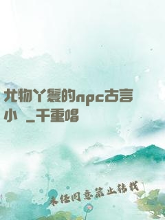 尤物丫鬟的npc古言小說