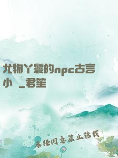 尤物丫鬟的npc古言小說
