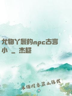 尤物丫鬟的npc古言小說