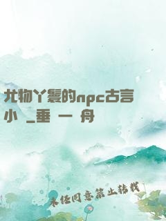 尤物丫鬟的npc古言小說
