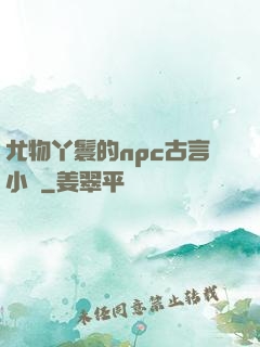 尤物丫鬟的npc古言小說