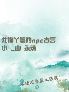 尤物丫鬟的npc古言小說