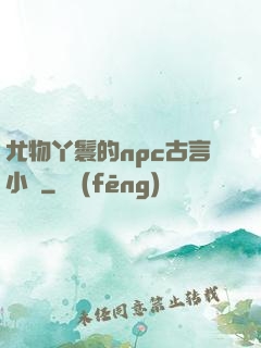 尤物丫鬟的npc古言小說