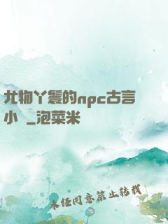 尤物丫鬟的npc古言小說