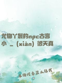 尤物丫鬟的npc古言小說