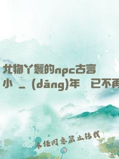 尤物丫鬟的npc古言小說