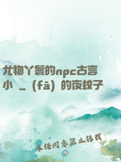 尤物丫鬟的npc古言小說