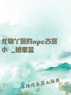 尤物丫鬟的npc古言小說