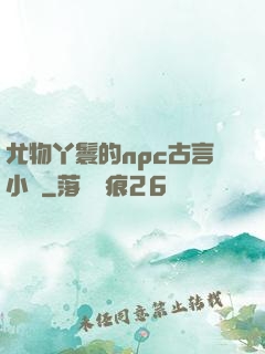 尤物丫鬟的npc古言小說