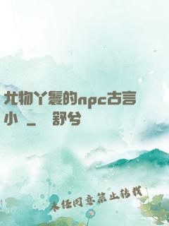 尤物丫鬟的npc古言小說