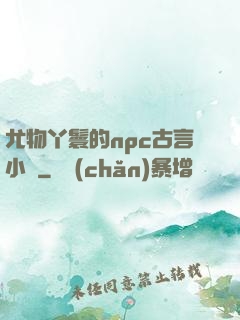 尤物丫鬟的npc古言小說