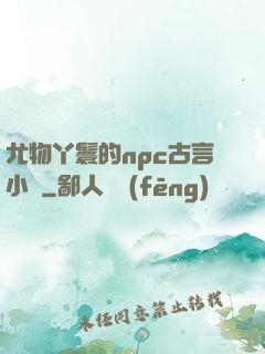 尤物丫鬟的npc古言小說