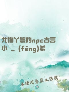 尤物丫鬟的npc古言小說