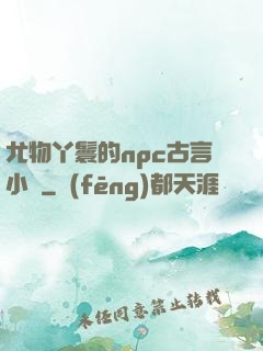 尤物丫鬟的npc古言小說