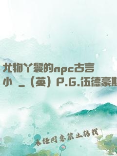 尤物丫鬟的npc古言小說