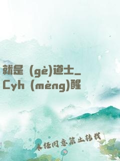 就是個(gè)道士