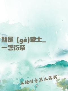 就是個(gè)道士