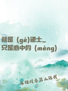 就是個(gè)道士