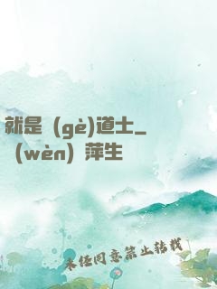 就是個(gè)道士