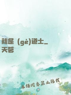 就是個(gè)道士