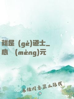 就是個(gè)道士