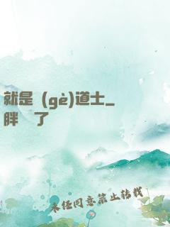 就是個(gè)道士