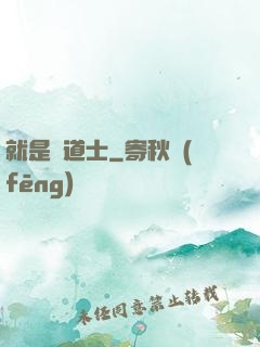 就是個道士