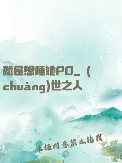 就是想睡她PO