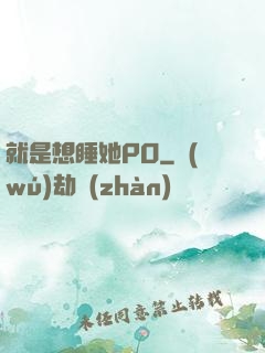 就是想睡她PO