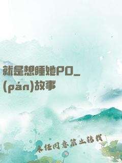 就是想睡她PO