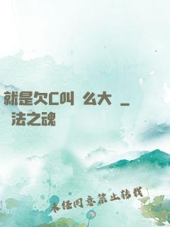 就是欠C叫這么大聲