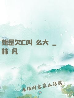 就是欠C叫這么大聲