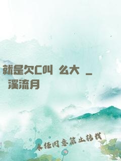 就是欠C叫這么大聲