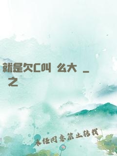 就是欠C叫這么大聲