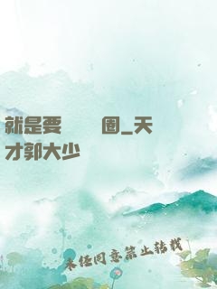 就是要橫掃娛樂圈