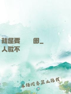 就是要橫掃娛樂圈